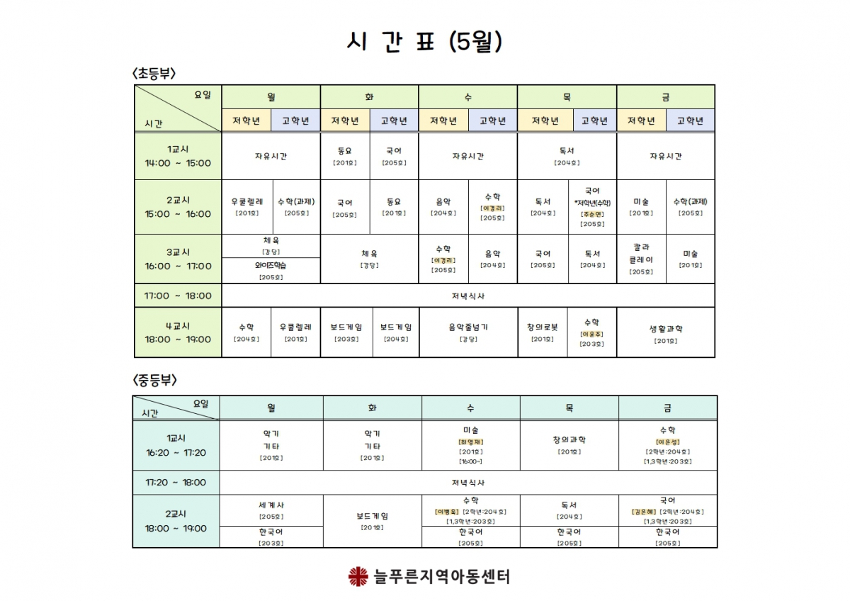 늘푸른지역아동센터시간표(5월).jpg