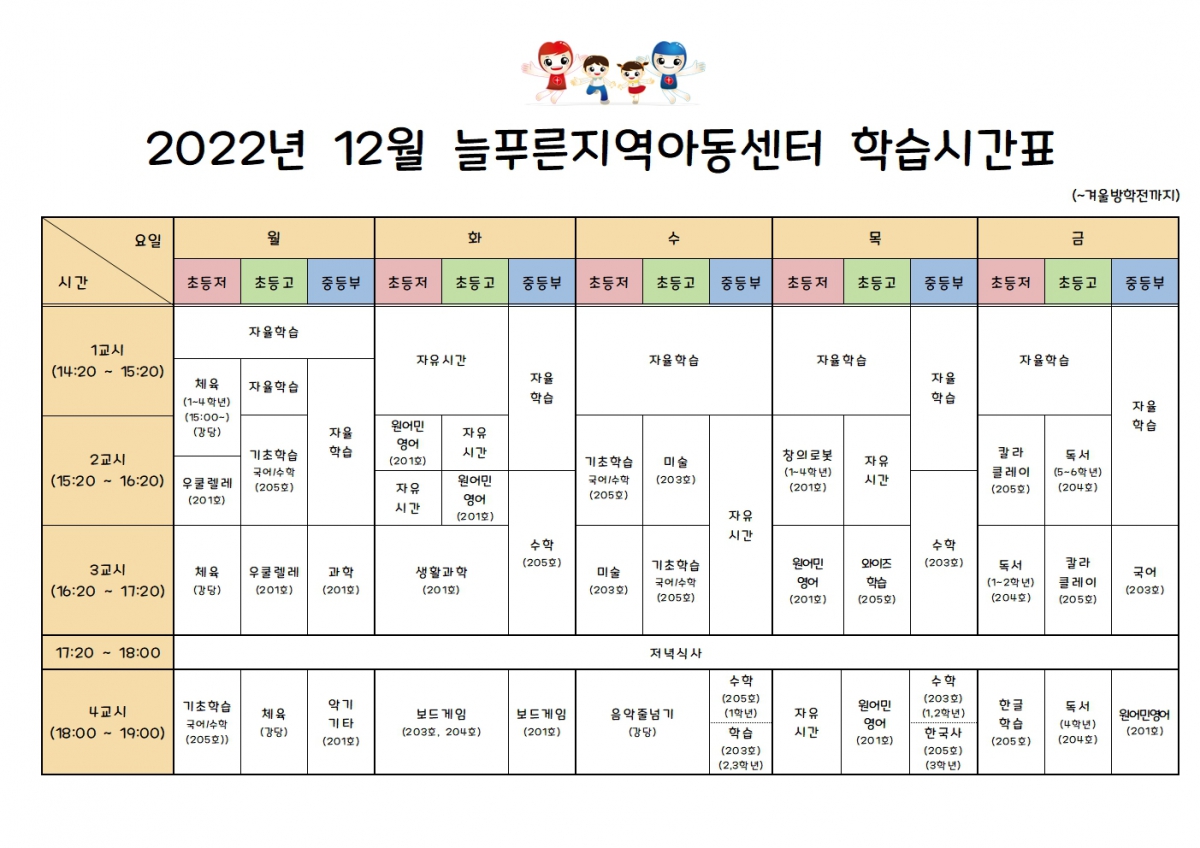 늘푸른지역아동센터시간표(12월)001.jpg