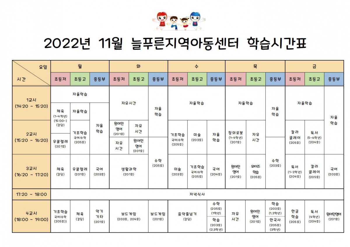 늘푸른지역아동센터시간표(11월,수정)002.jpg