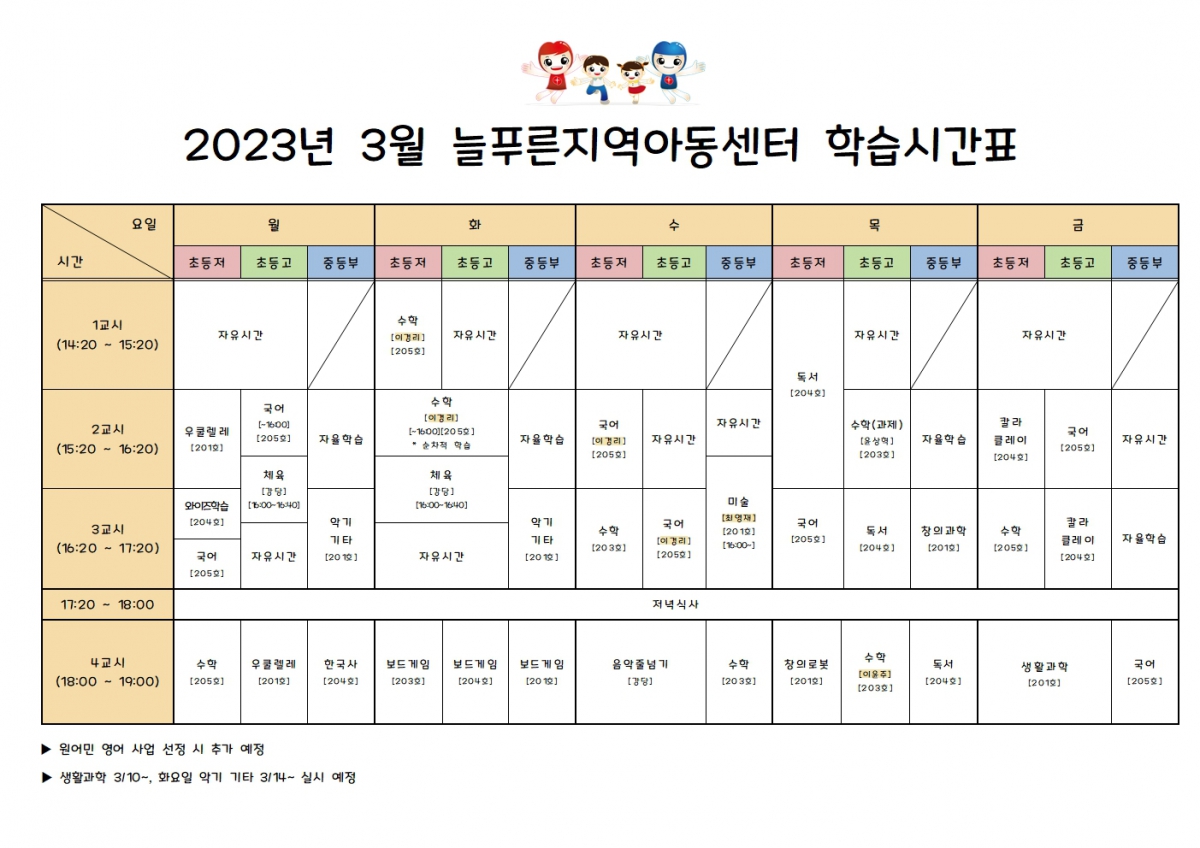 늘푸른지역아동센터시간표(3월).jpg